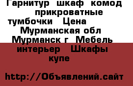 Гарнитур: шкаф, комод, 2 прикроватные тумбочки › Цена ­ 9 000 - Мурманская обл., Мурманск г. Мебель, интерьер » Шкафы, купе   